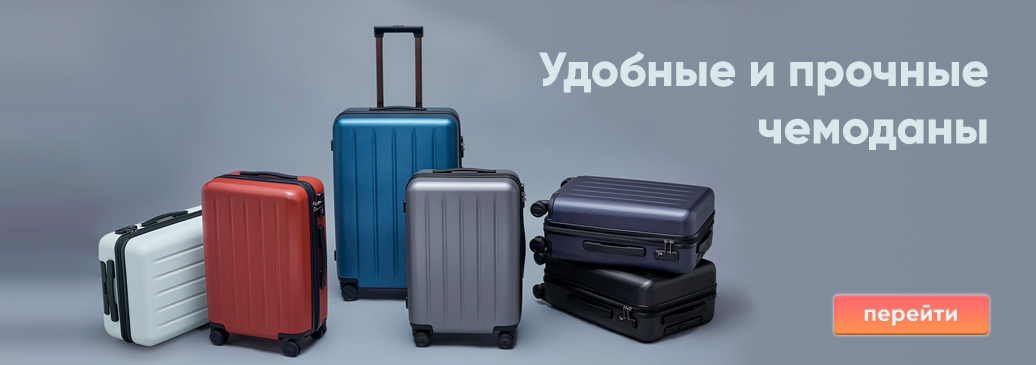 Чемоданы от Xiaomi