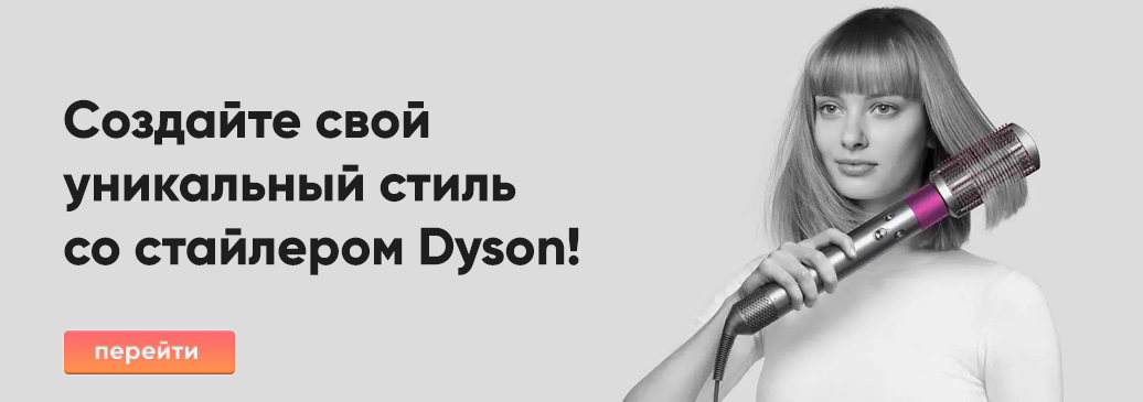 Стайлеры Dyson в магазине Proaction24