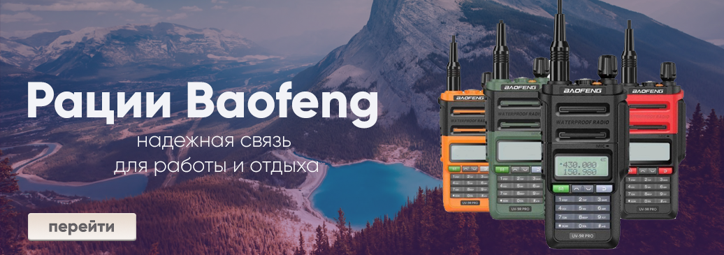 Рации Baofeng